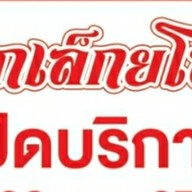 ซกเล็กยโส (ครัวป้าไหม) ช่องสาริกา