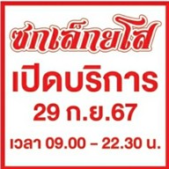 ซกเล็กยโส (ครัวป้าไหม) ช่องสาริกา