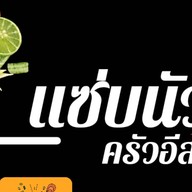 ขนมจีนน้ำยา หน้าซีเจบ้านกรด CJ บ้านกรด