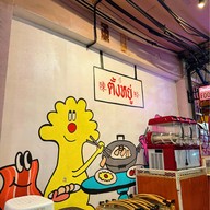 ตั้งหยู่ (Tang Yuu)  บรรทัดทอง