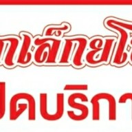 ซกเล็กยโส (ครัวป้าไหม) ช่องสาริกา