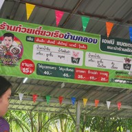 ก๋วยเตี๋ยวเรือข้ามคลอง เจ้าเด็ดคลองสาม