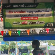ก๋วยเตี๋ยวเรือข้ามคลอง เจ้าเด็ดคลองสาม