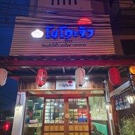 หน้าร้าน โนโตะจัง