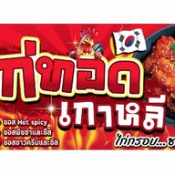 ไก่ทอดเกาหลี ตลาดมหาชัยไนท์ต้นสน