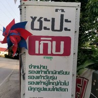 ไอศกรีมวอล์ - ซะป๊ะเกิบ