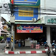 ก๋วยจั๊บป้าต้อย (ข้างบ่อน้ำ)