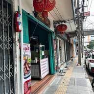 เม้งฮะเส็ง หมูแดงย่างเตาถ่าน นครปฐม