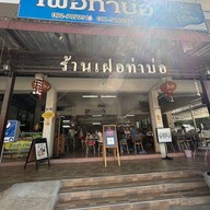 เฝอท่าบ่อ