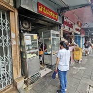 หน้าร้าน เล่าซ่งเฮง