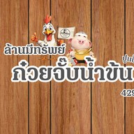ปูนปั้นinfinityสุกี้โบราณสูตรไหหลำ- สูตรกวางตุ้ง น้ำจิ้มสุกี้รสเด็ด@ข้าวต้มปูนปั้น 4295