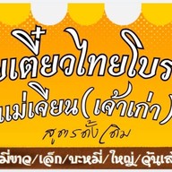 ต้นมะยมตามสั่งXก๋วยเตี๋ยวไทยแม่เจียน วังยาง หน้าราชภัฏกำแพงเพชร