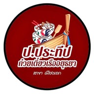 ก๋วยเตี๋ยวเรือ ป. ประทีป สาขาเมืองเอก เมืองเอก