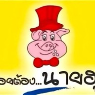 ก๋วยเตี๊ยว&โจ๊ก นายฮุย หน้า7-11 สาขาชุมชนเดชอุดมสามัคคี