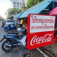 หน้าร้าน โจ๊กหมูเอกชัย ( เจ้าแรกในซอยเทศบาล 8 ขายมานานกว่า 20 ปี )