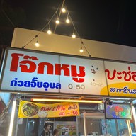 โจ๊กหมูบะช่อ มิตรภาพ