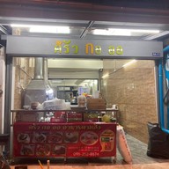 ครัว กอ ออ นนทบุรี