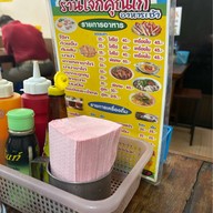 โจ๊กคุณเก๋หลังกัลยา