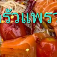 ครัวแพรวาตำเส้น168