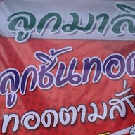 บัวลอยแจ่มใส ถนนคนเดินสถานีรถไฟ