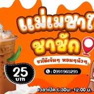 แม่เมชาใต้-ชาชัก (วงเวียนน้ำพุเยื้องๆอเมซอน)