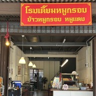 โรงเตี๊ยมหมูกรอบ
