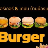 เบอร์เกอร์&เคบับบ้านน้องแฝด -