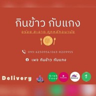 กินข้าวกับแกง (ตลาดสี่แยกหนองจอก)