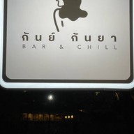 กันย์ กันยา BAR & CHILL
