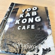 Yoo Kab Kong Cafe’ - อยู่กับก๋ง คาเฟ่