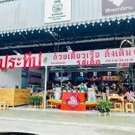 ก๋วยเตี๋ยวเรือ ป. ประทีป สาขาเมืองเอก เมืองเอก