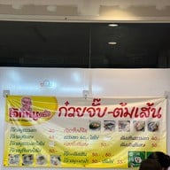 โจ๊กหมูบะช่อ มิตรภาพ