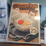 เมนู น้องบัวลอย ศูนย์อาหารตลาดนัดลุงออม