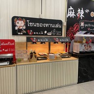 สุกี้จินดา อุดรธานี