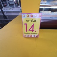 เมนู ขนมปังบ้านขุนแก้ว ปากคลองตลาด2 ถ.พรานนก-พุทธมณฑลสาย4