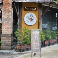 ข้าวซอยเก๊าไม้ พิษณุโลก