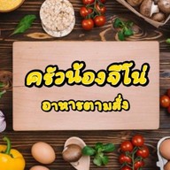 ครัวน้องจีโน่ - อาหารตามสั่ง