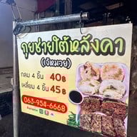 กุยช่ายใต้หลังคาตลาดโชคชัย4 สาขาตลาดโชคชัย4