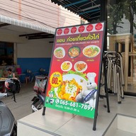 แอนก๋วยเตี๋ยวคั่วไก่ อุดมสุข