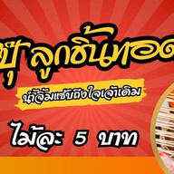 ป้าปุ๊ ลูกชิ้นทอด คอหมูย่าง