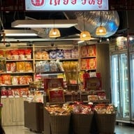 เตียฮั่วหยู ถ.ศรีจันทร์