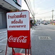 ก๋วยเตี๋ยวเครื่องใน ป้าแจ๊ด สาขา 2