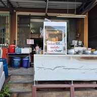 ก๋วยเตี๋ยวเครื่องใน ป้าแจ๊ด สาขา 2