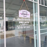 ร้านนวด Indy Home Massage บางใหญ่