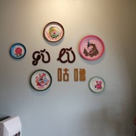 บรรยากาศ 咕噜  Gūlū ร้านกู้ลู่