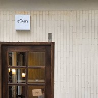 anatta Coffee and Undefined Space คลองสาน