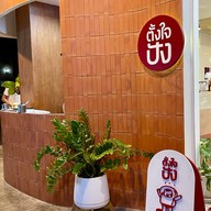 ตั้งใจปัง นมสด ขนมปังปิ้ง