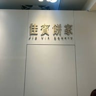 Jia Vin Bakery Jiufen Old Street