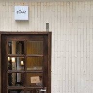 anatta Coffee and Undefined Space คลองสาน