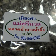 เมนู เมี่ยงคำแม่ศรีนวล